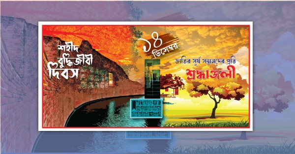 ১৪ই ডিসেম্বর, শহীদ বুদ্ধিজীবী দিবস, ব্যানার ডিজাইন গ্রাফিক্স ডিজাইন ফাইল