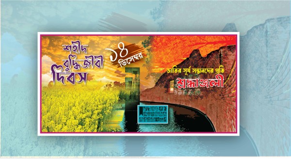১৪ই ডিসেম্বর, শহীদ বুদ্ধিজীবী দিবস, ব্যানার ডিজাইন গ্রাফিক্স ডিজাইন ফাইল
