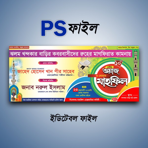 মাহফিল ব্যানার ডিজাইন গ্রাফিক্স ডিজাইন ফাইল