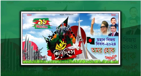 ১৬ ডিসেম্বর, মহান বিজয় দিবস,ব্যানার ডিজাইন গ্রাফিক্স ডিজাইন ফাইল