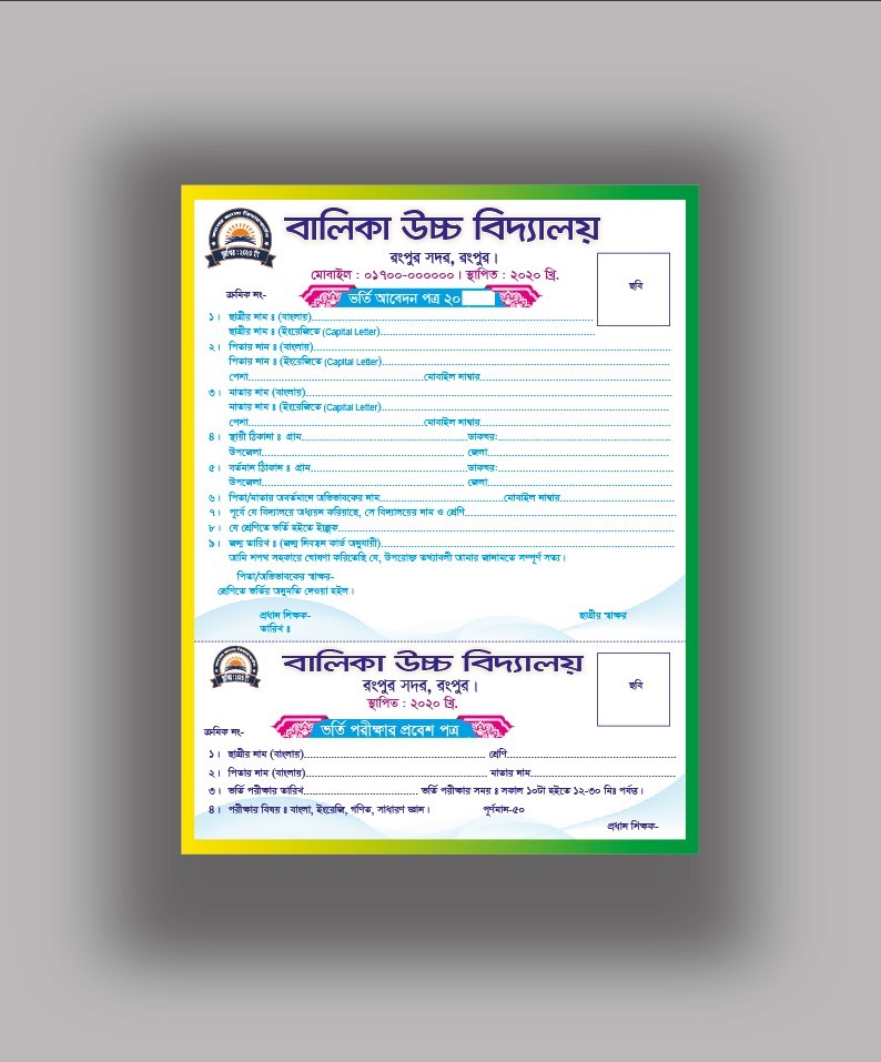 বালিকা উচ্চ বিদ্যালয়ের ভর্তি ফরম ডিজাইন