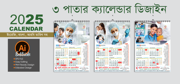 ২০২৫ সালের মেডিকেল ৩ পাতার ক্যালেন্ডার ডিজাইন গ্রাফিক্স ডিজাইন ফাইল