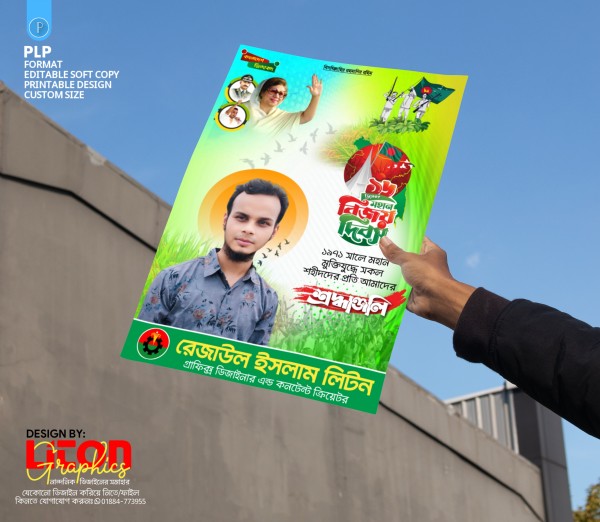 ১৬ই ডিসেম্বর বিজয় দিবস পোষ্টার ডিজাইন PLP ফাইল গ্রাফিক্স ডিজাইন ফাইল