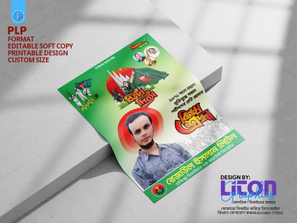 ১৬ই ডিসেম্বর বিজয় দিবস PLP পোষ্টার গ্রাফিক্স ডিজাইন ফাইল