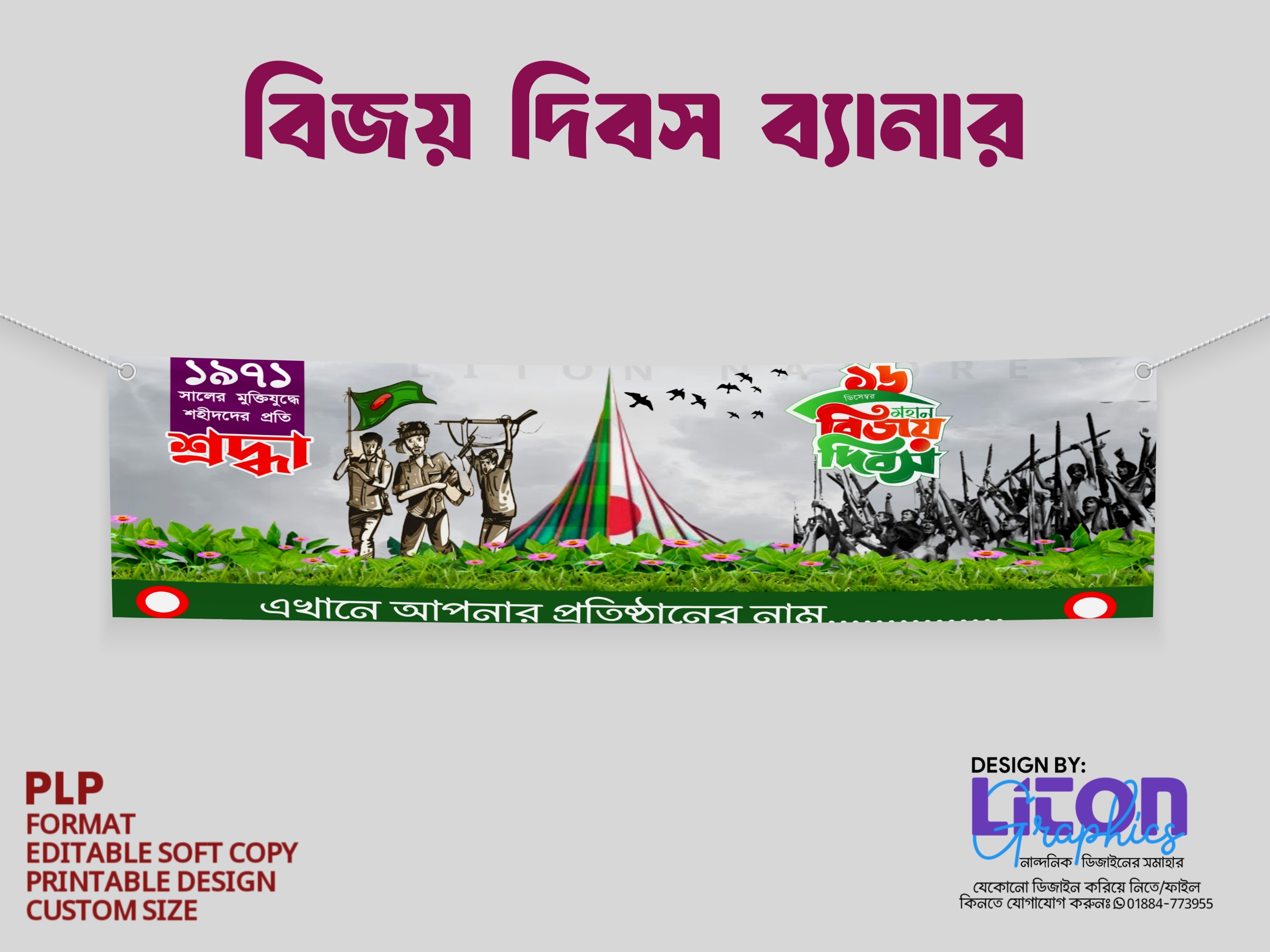 ১৬ই ডিসেম্বর বিজয় দিবস PLP ব্যানার ডিজাইন