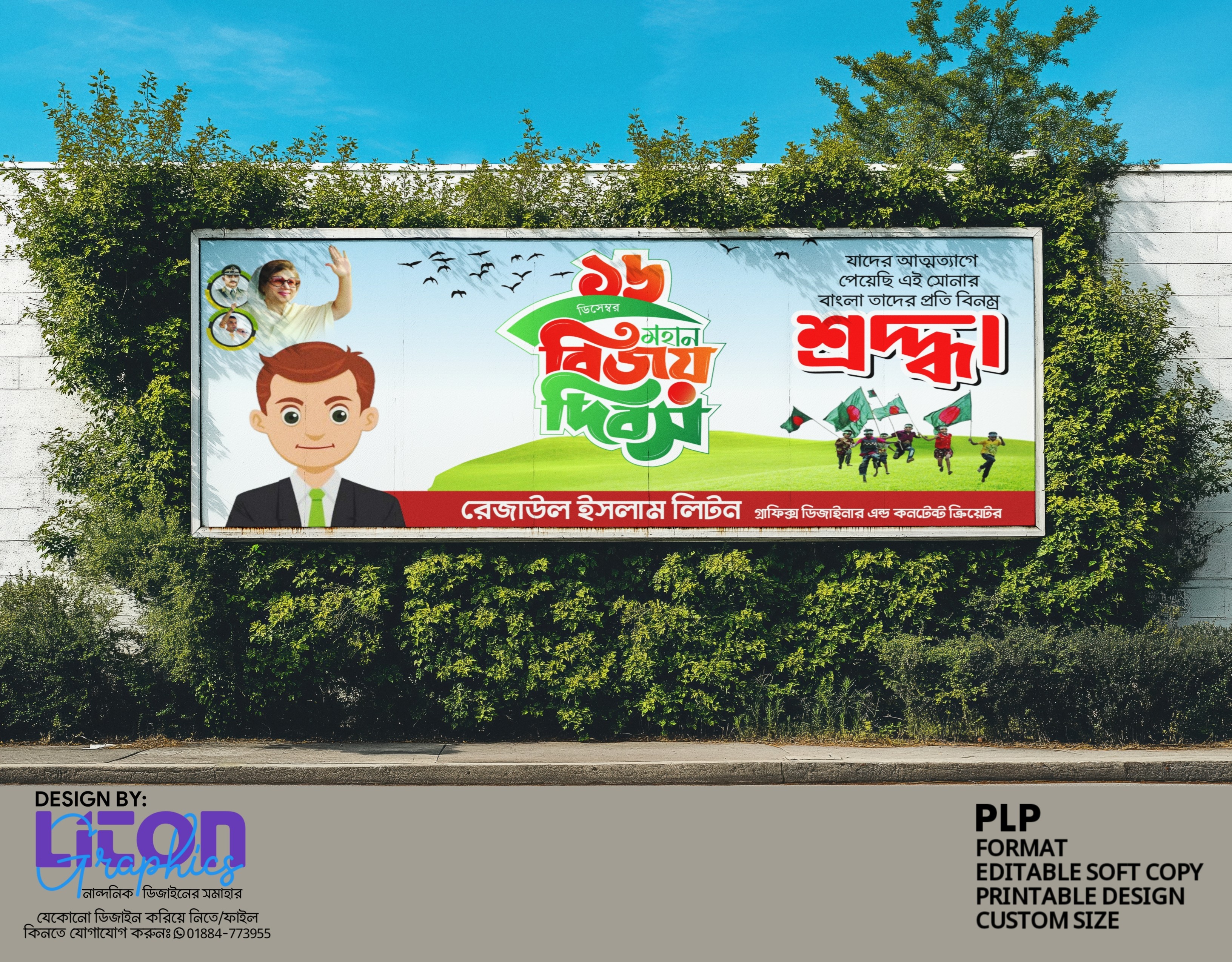 মোইলের তৈরি PLP ১৬ই ডিসেম্বর বিজয় দিবস ব্যানার ডিজাইন