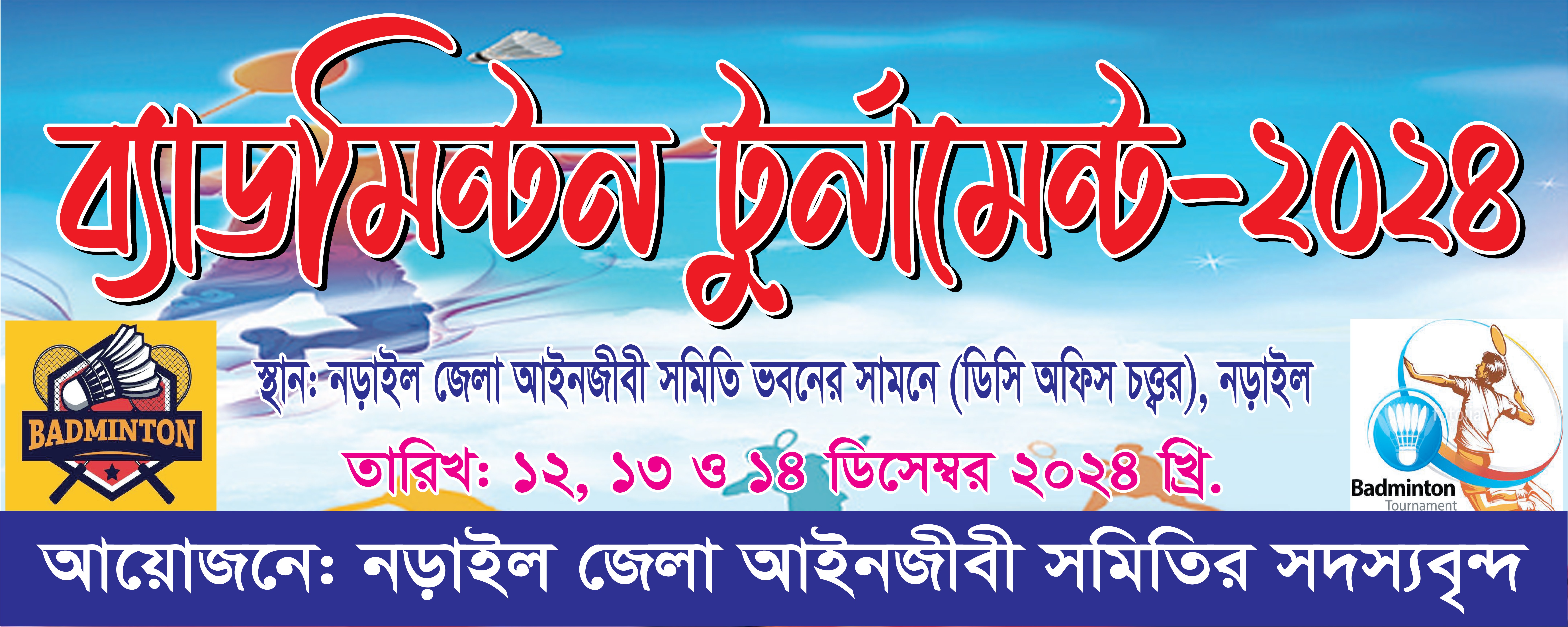 ব্যাডমিন্টন টুর্নামেন্ট ব্যানার ডিজাইন Badminton Banner