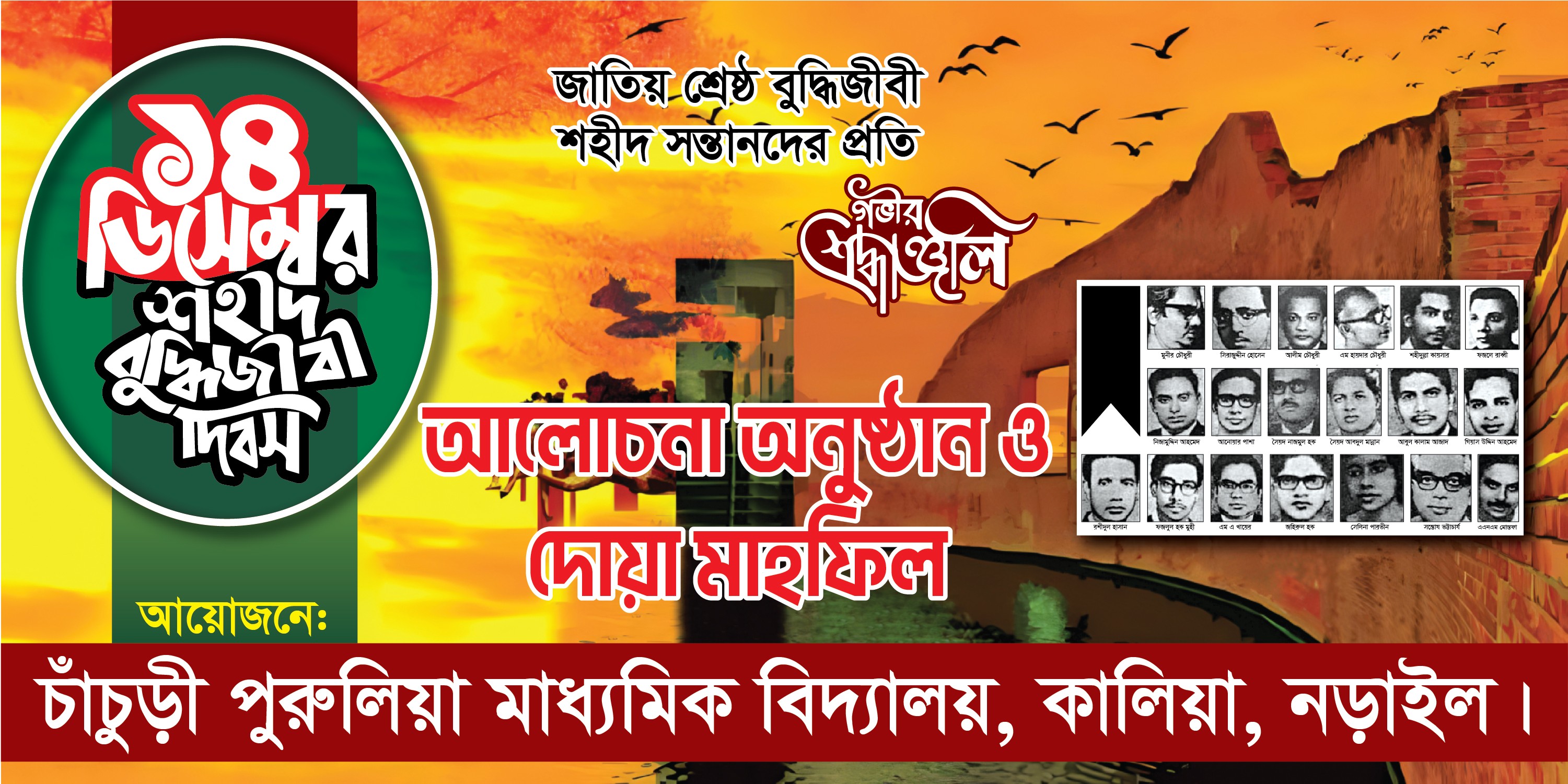 ১৪ ডিসেম্বর বুদ্ধিজীবী দিবস আলোচনা ও দোয়া মাহফিল ব্যানার