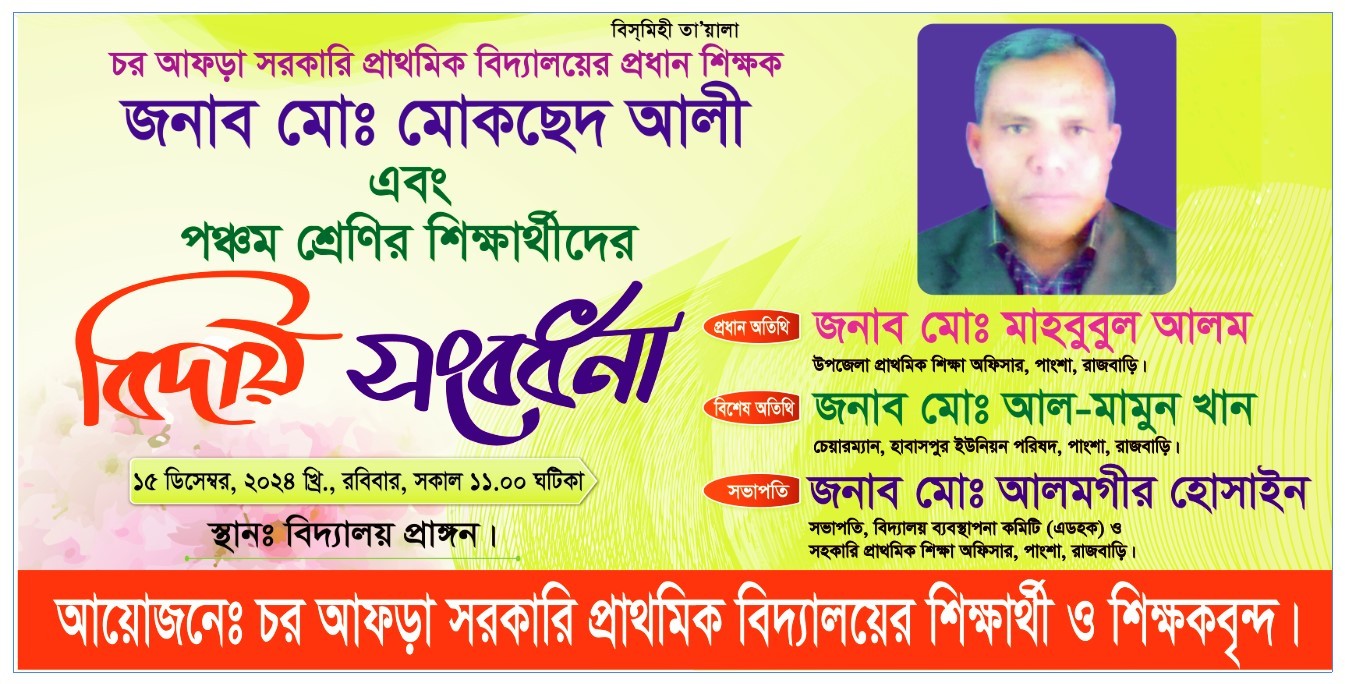 বিদায় সংবর্ধনা ব্যানার ডিজাইন ইলাস্ট্রেটর ফাইল