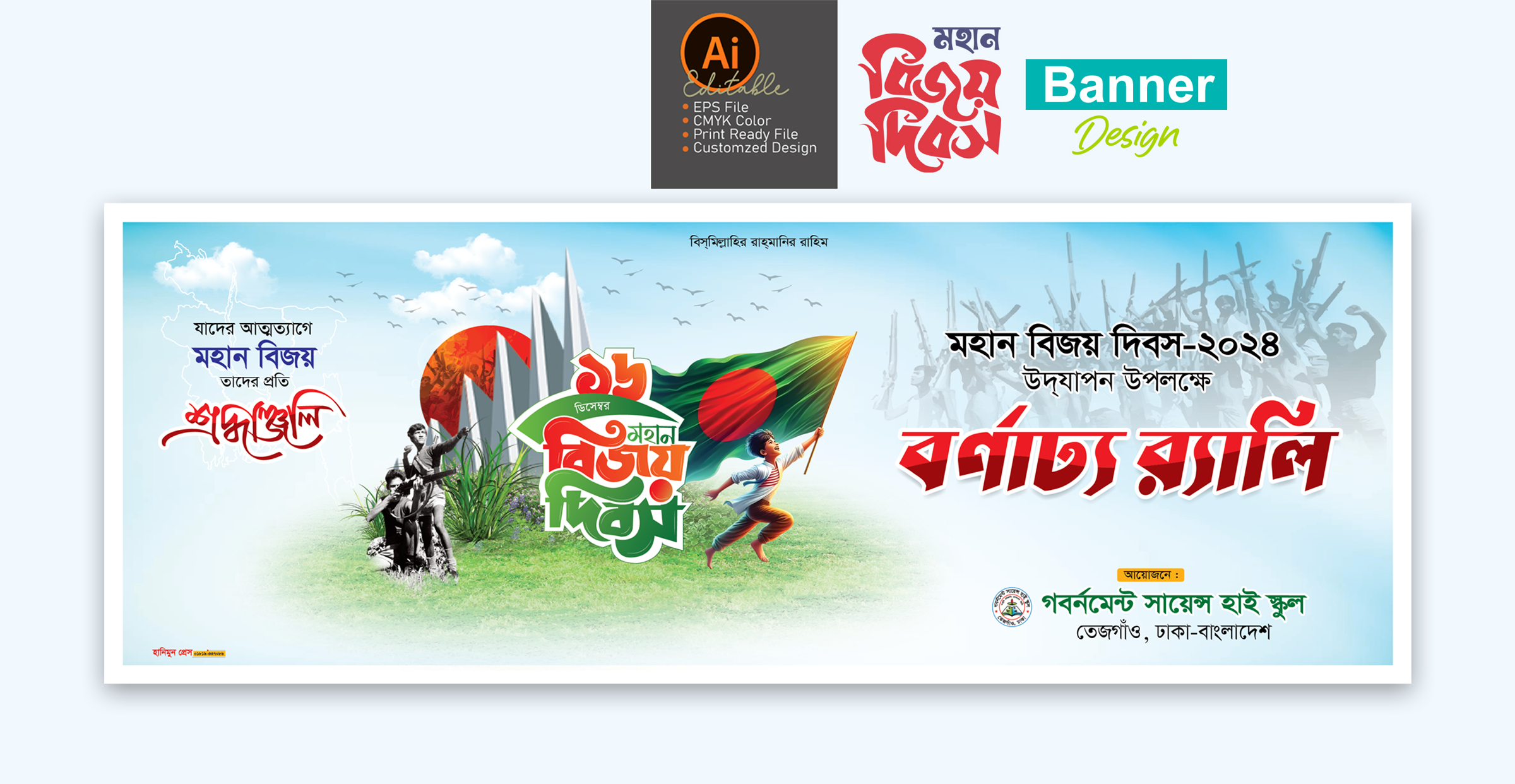 ১৬ ডিসেম্বর বর্ণাঢ্য র‍্যালি ব্যানার ডিজাইন