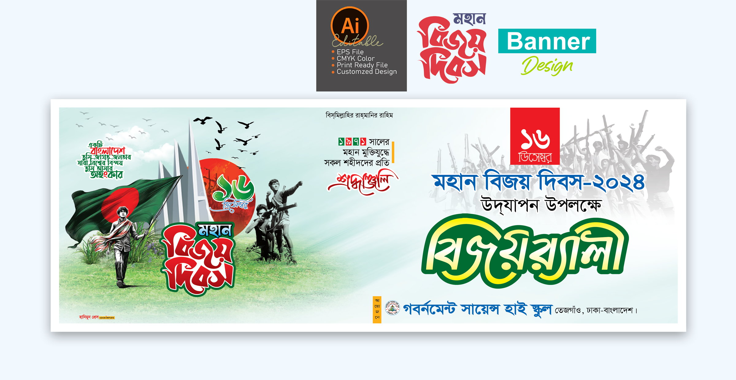 ১৬ ডিসেম্বর মহান বিজয় দিবসের বিজয় র‍্যালী ব্যানার ডিজাইন