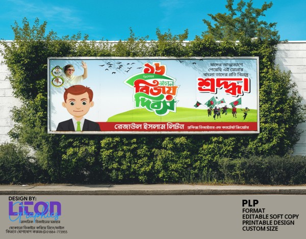 মোইলের তৈরি PLP ১৬ই ডিসেম্বর বিজয় দিবস ব্যানার ডিজাইন গ্রাফিক্স ডিজাইন ফাইল
