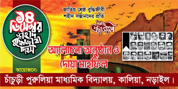 ১৪ ডিসেম্বর বুদ্ধিজীবী দিবস আলোচনা ও দোয়া মাহফিল ব্যানার গ্রাফিক্স ডিজাইন ফাইল