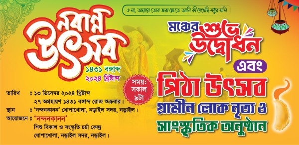 নবান্ন উৎসব, পিঠা উৎসব উদ্বোধন ব্যানার গ্রাফিক্স ডিজাইন ফাইল