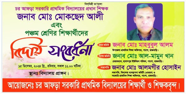 বিদায় সংবর্ধনা ব্যানার ডিজাইন ইলাস্ট্রেটর ফাইল গ্রাফিক্স ডিজাইন ফাইল