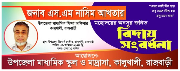 বিদায় অনুষ্ঠান ব্যানার Biday Onusthan Banar 2025 গ্রাফিক্স ডিজাইন ফাইল