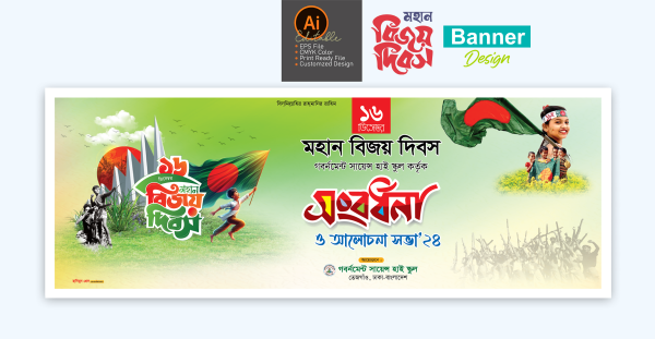 ১৬ ডিসেম্বর সংবর্ধনা ও আলোচনা সভা ব্যানার ডিজাইন গ্রাফিক্স ডিজাইন ফাইল