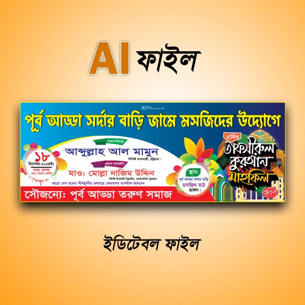 তাফসির মাহফিল ব্যানার ডিজাইন গ্রাফিক্স ডিজাইন ফাইল