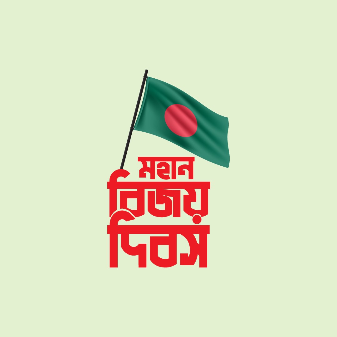 মহান বিজয় দিবস PNG টাইপোগ্রাফি ডিজাইন