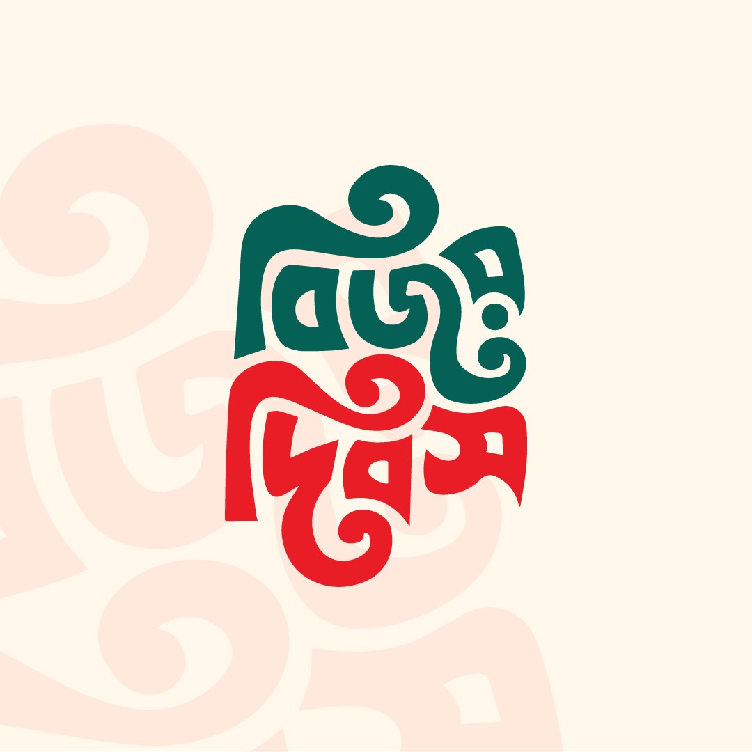 বিজয় দিবস PNG টাইপোগ্রাফি