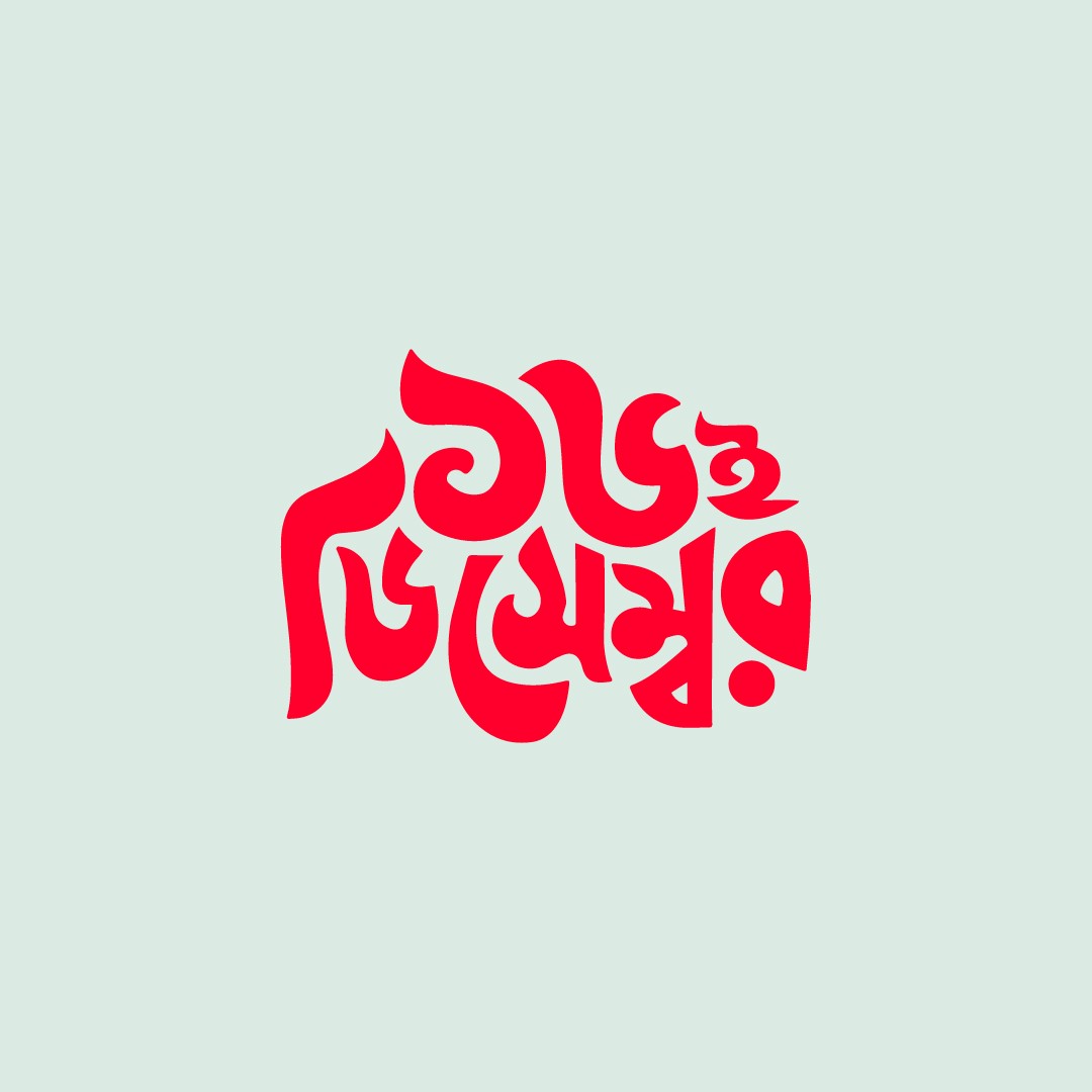 ১৬ই ডিসেম্বর PNG টাইপোগ্রাফি