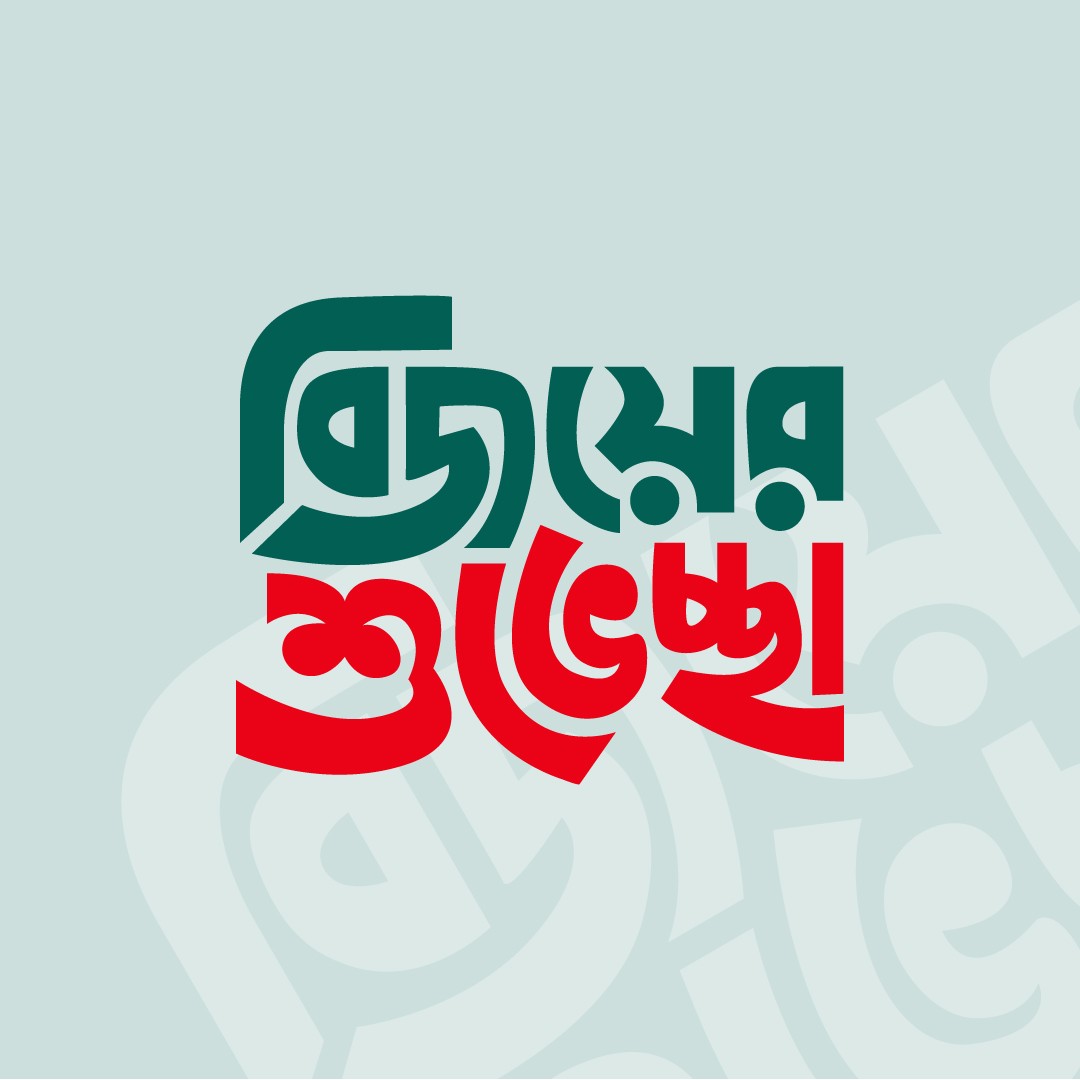 বিজয়ের শুভেচ্ছা PNG