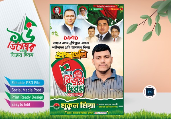 মহান বিজয় দিবসের শুভেচ্ছা পোস্টার ডিজাইন গ্রাফিক্স ডিজাইন ফাইল