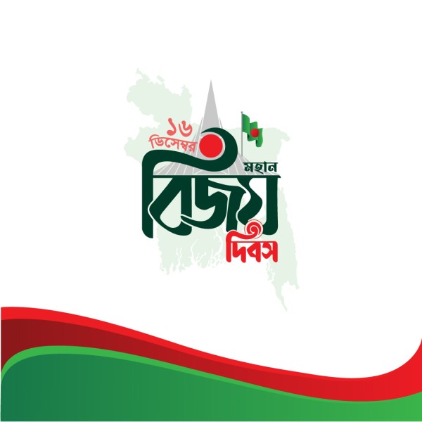 ১৬ ডিসেম্বর বিজয় দিবস টাইপোগ্রাফি PNG গ্রাফিক্স ডিজাইন ফাইল