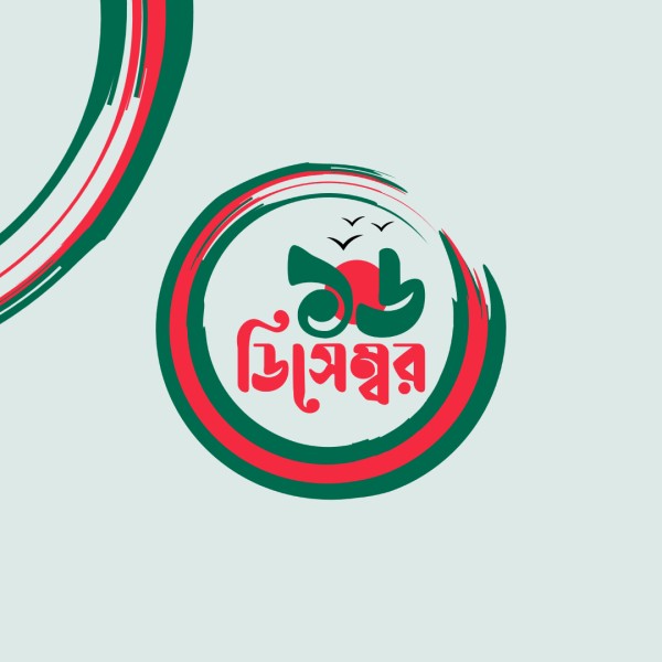 ১৬ ডিসেম্বর লোগো PNG টাইপোগ্রাফি ডিজাইন গ্রাফিক্স ডিজাইন ফাইল