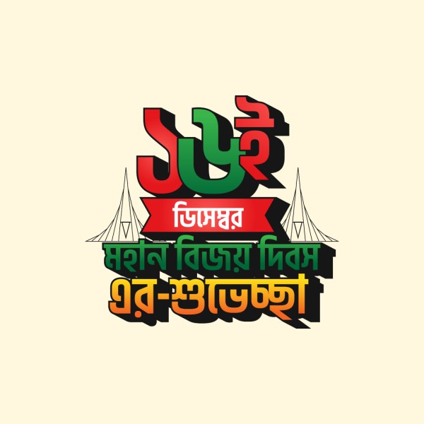 ১৬ই ডিসেম্বর মহান বিজয় দিবসের শুভেচ্ছা টাইপোগ্রাফি গ্রাফিক্স ডিজাইন ফাইল