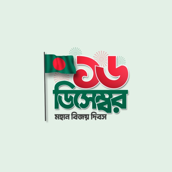 ১৬ ডিসেম্বর মহান বিজয় দিবস PNG টাইপোগ্রাফি গ্রাফিক্স ডিজাইন ফাইল