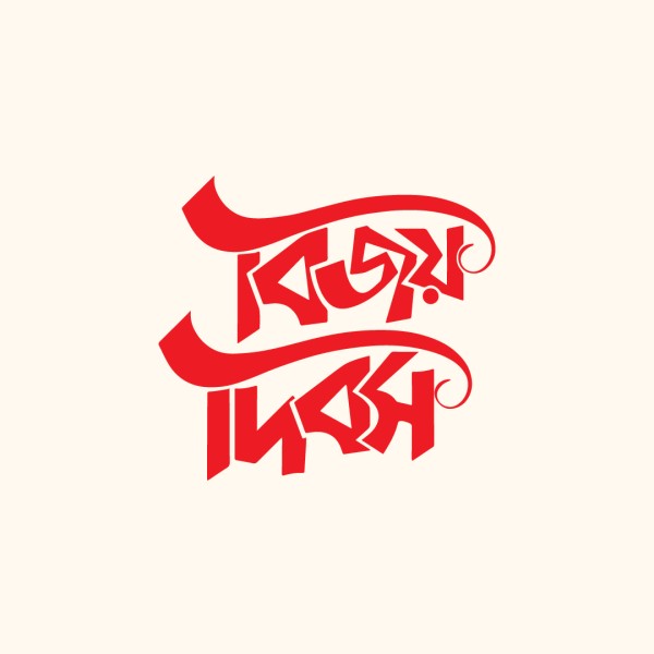 বিজয় দিবস PNG গ্রাফিক্স ডিজাইন ফাইল