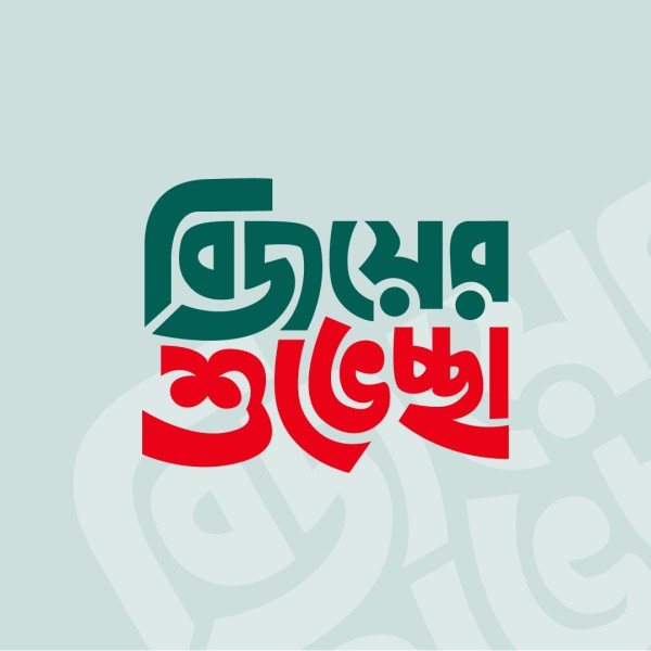 বিজয়ের শুভেচ্ছা PNG গ্রাফিক্স ডিজাইন ফাইল