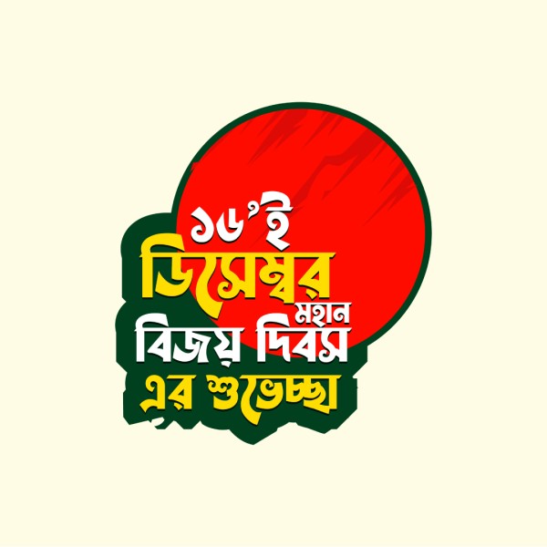 ১৬ই ডিসেম্বর মহান বিজয় দিবস এর শুভেচ্ছা পিএনজি লোগো ডিজাইন গ্রাফিক্স ডিজাইন ফাইল