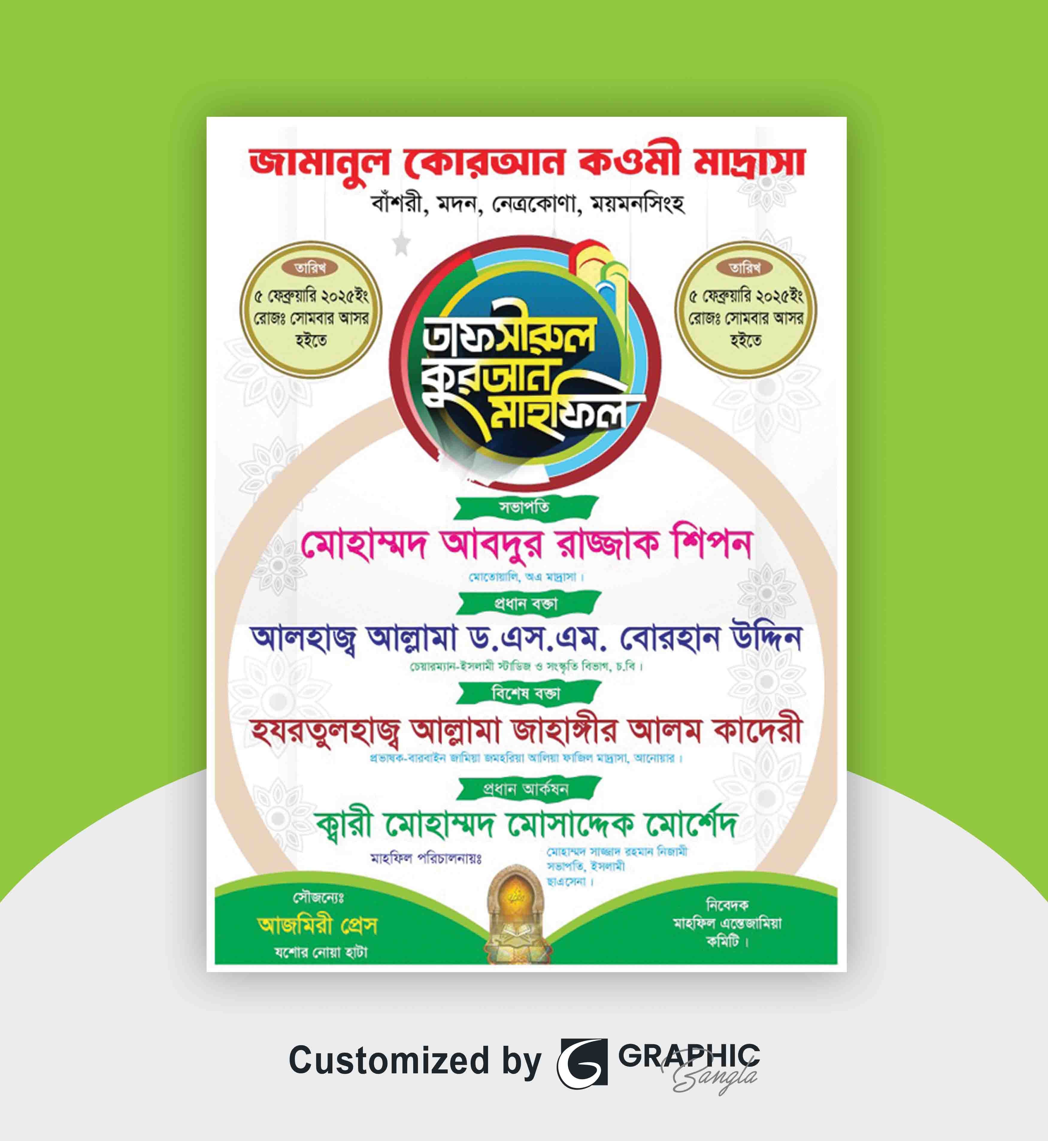 তাফসীরুল কুরআন মাহফিল