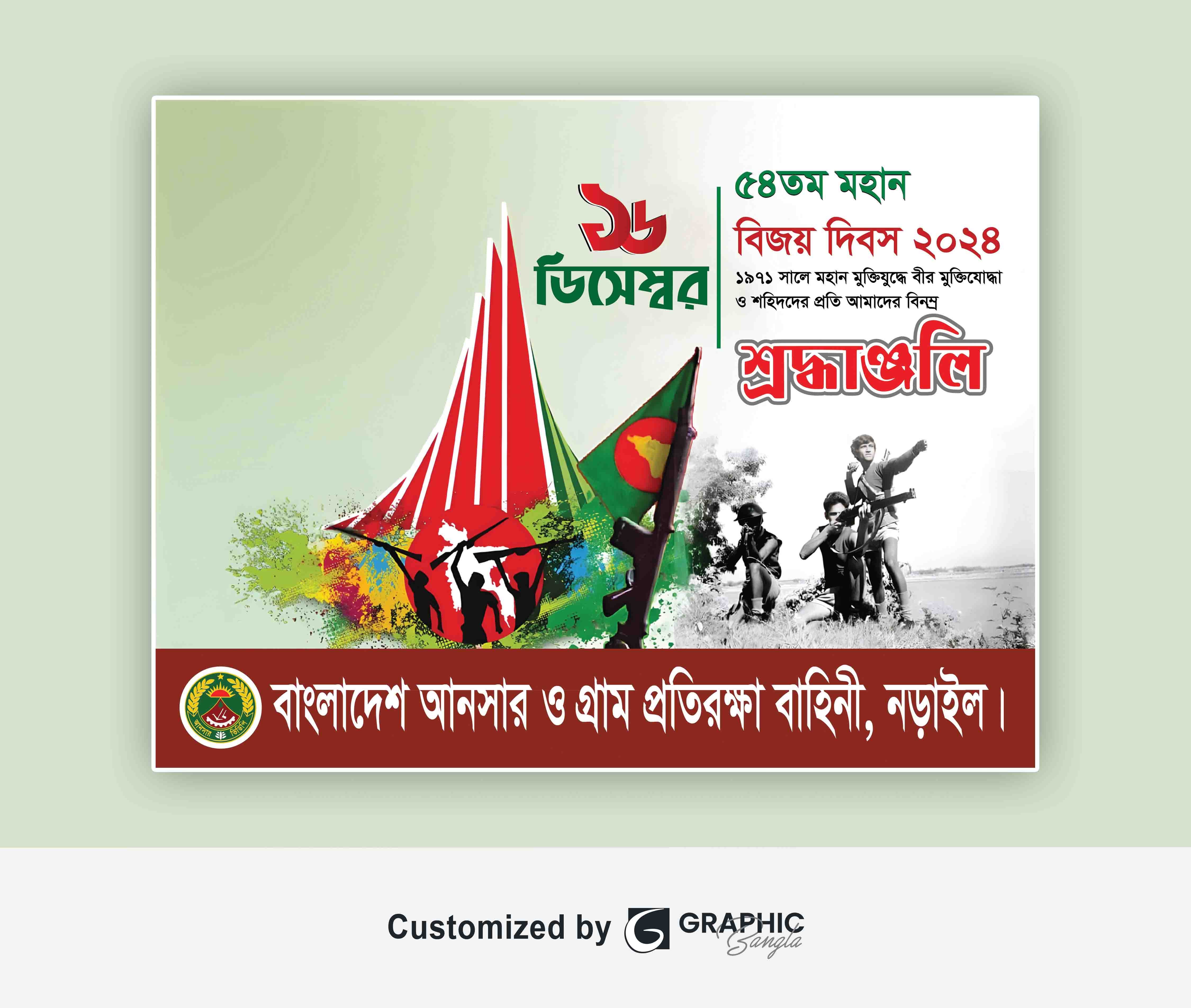 ১৬ ডিসেম্বর ২০২৪ আনসার অফিস ব্যানার