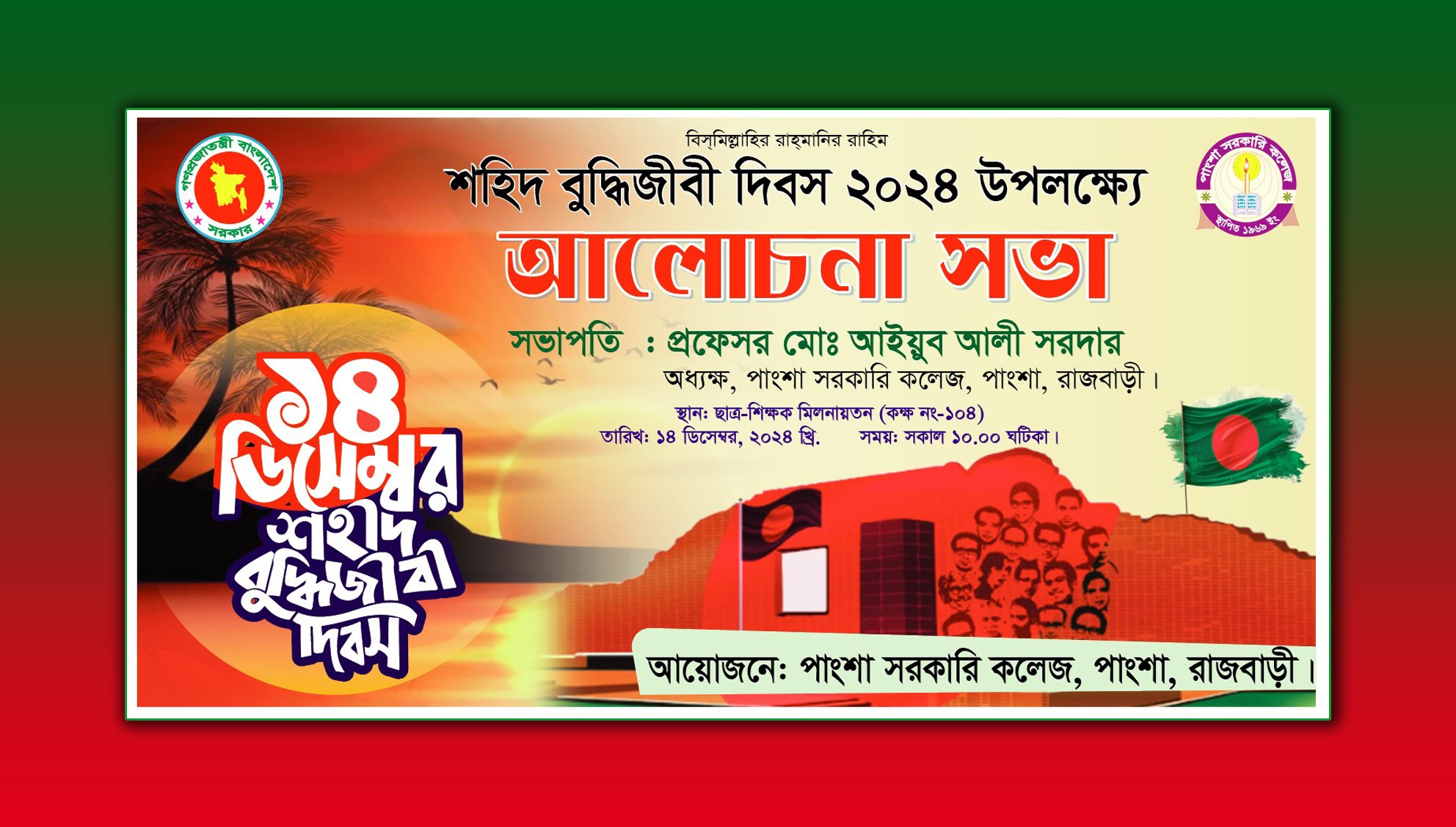 ১৪ ডিসেম্বর শহিদ বুদ্ধিজিবি দিবস 14 December