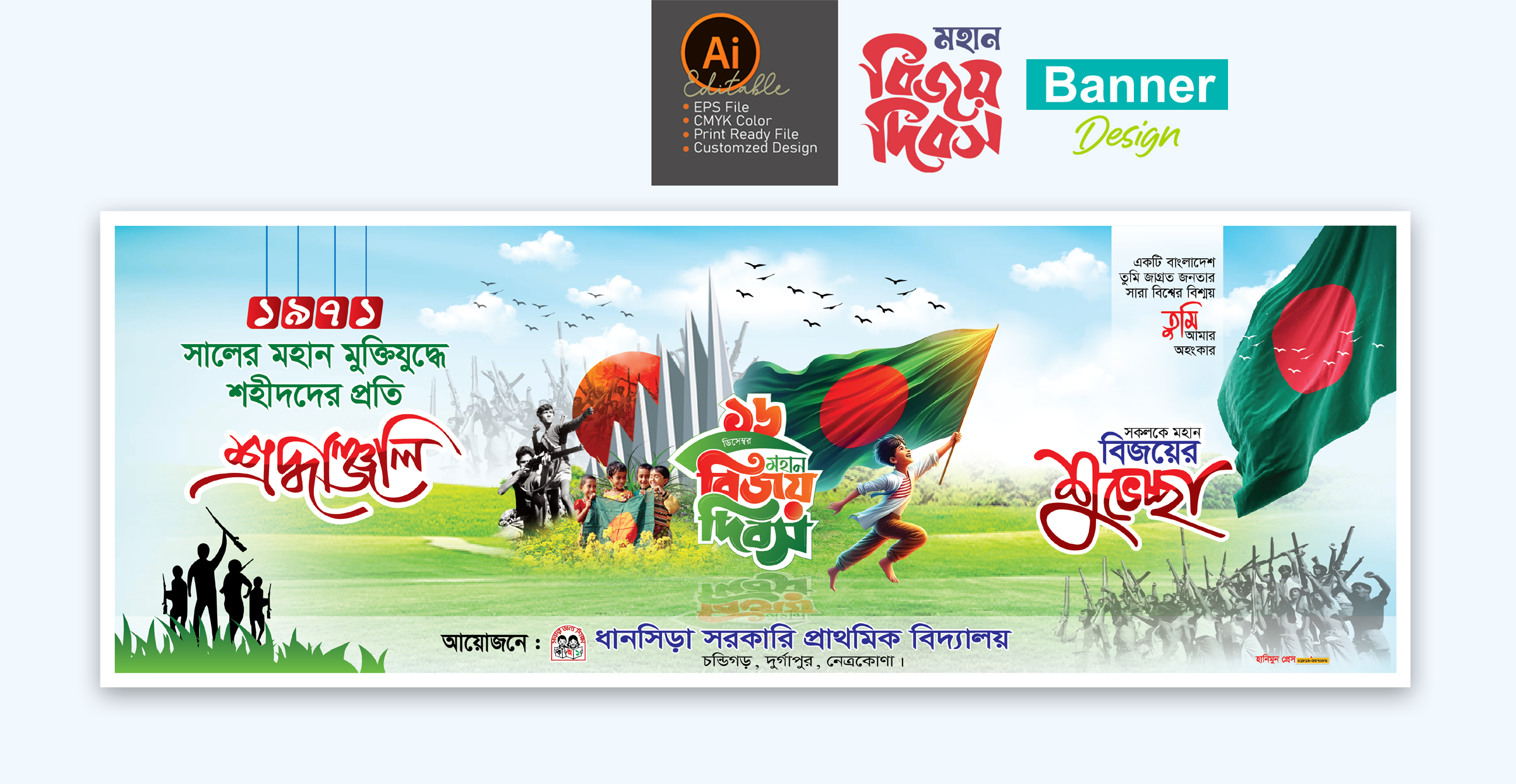১৬ ডিসেম্বর মহান বিজয় দিবসের স্কুল ব্যানার ডিজাইন