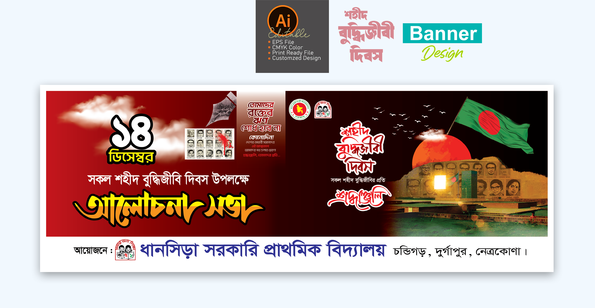 ১৪ ডিসেম্বর শহীদ বুদ্ধিজীবি দিবস ব্যানার ডিজাইন