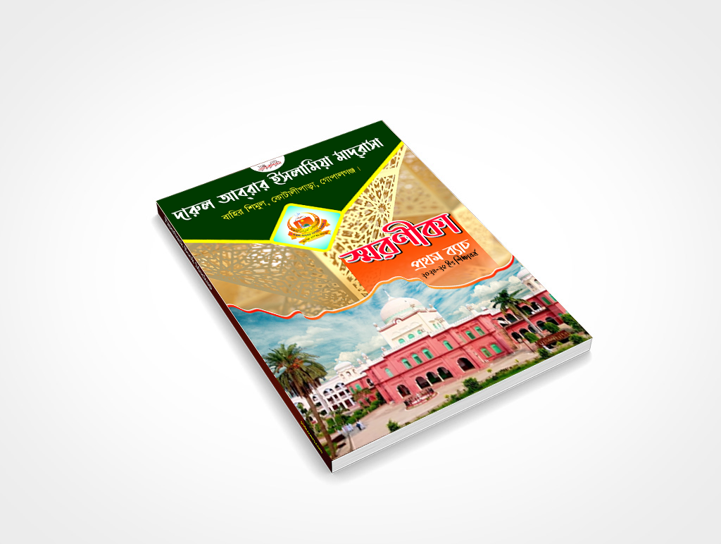 মাদ্রাসার বাৎসরিক স্মরণিকা কভার ডিজাইন