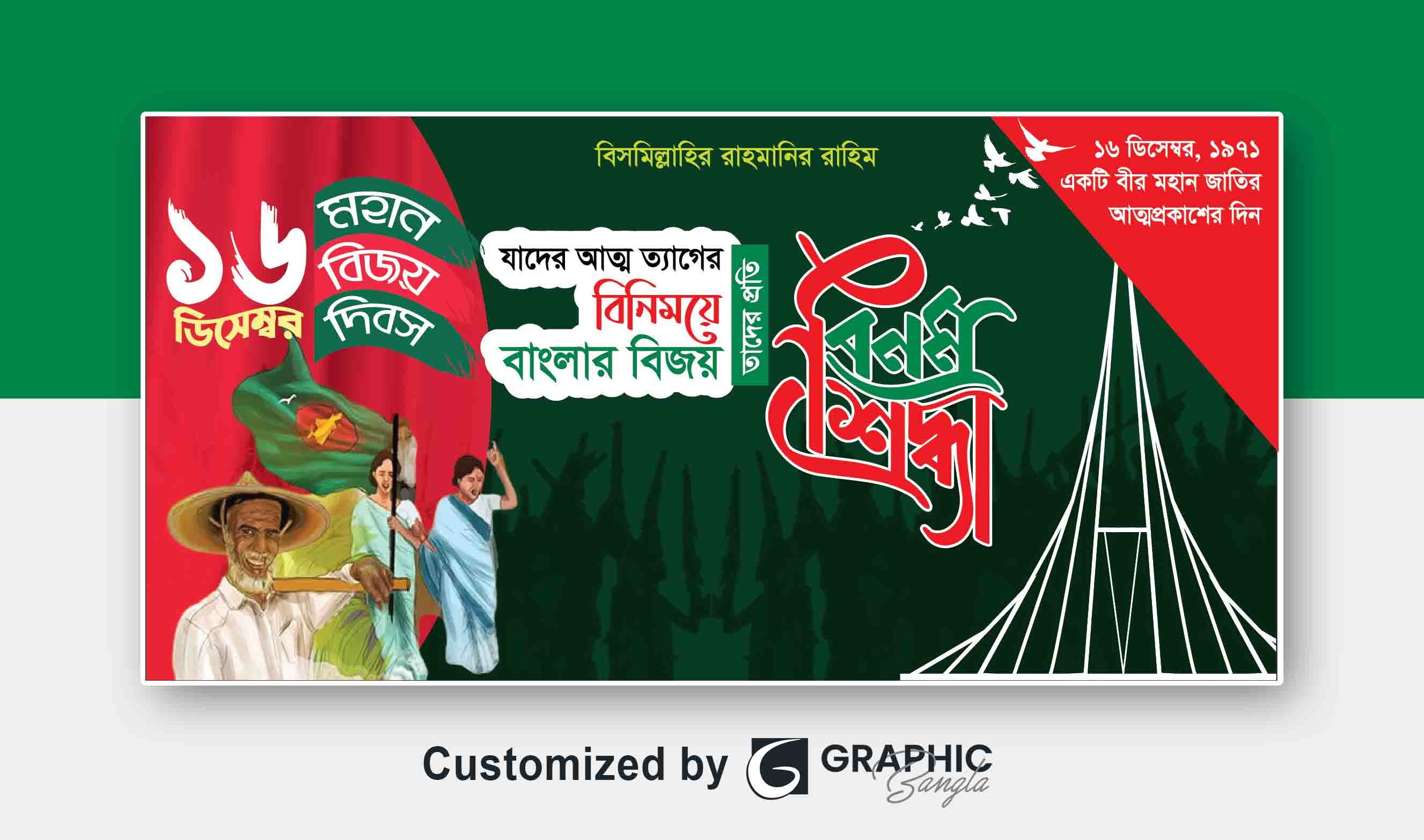 ১৬ ডিসেম্বর বিজয় দিবসের ব্যানার ডিজাইন-2024