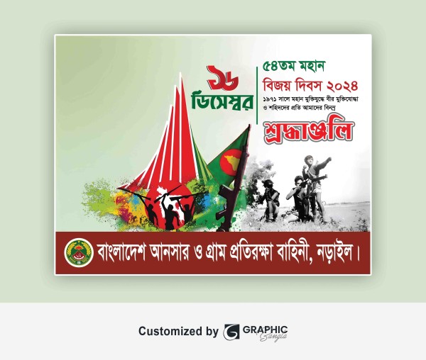 ১৬ ডিসেম্বর ২০২৪ আনসার অফিস ব্যানার গ্রাফিক্স ডিজাইন ফাইল