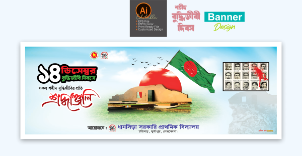 ১৪ ডিসেম্বর শহীদ বুদ্ধিজীবি দিবস ব্যানার ডিজাইন গ্রাফিক্স ডিজাইন ফাইল