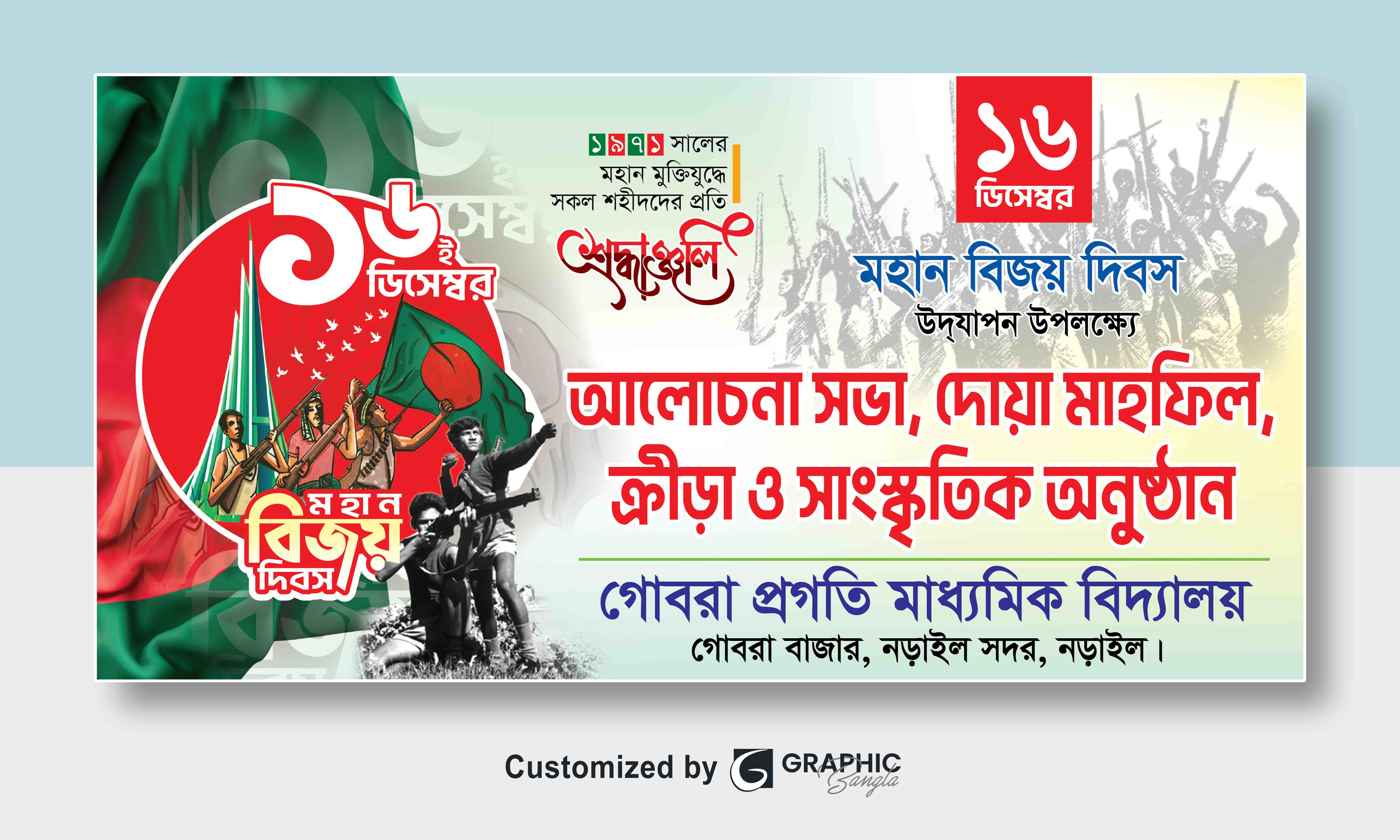 ১৬ ডিসেম্বর স্কুল আলোচনা সভা ও দোয়া মাহফিল ব্যানার
