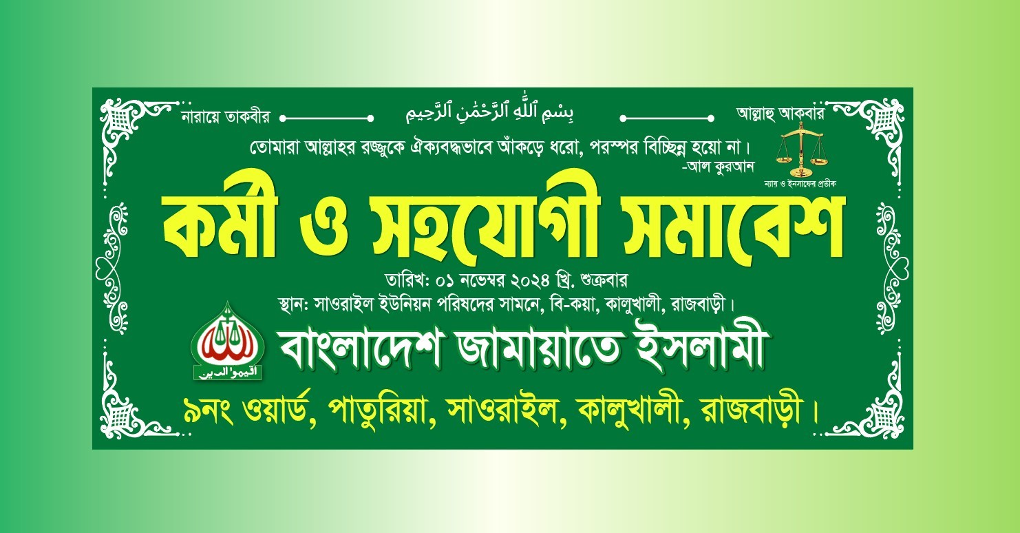 বাংলাদেশ জামায়েত ইসলামী কর্মী ও সহযোগী সমাবেশ ব্যানার ডিজাইন