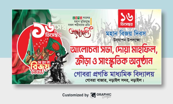 ১৬ ডিসেম্বর স্কুল আলোচনা সভা ও দোয়া মাহফিল ব্যানার গ্রাফিক্স ডিজাইন ফাইল