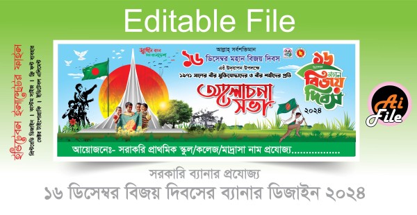 ১৬ ডিসেম্বর মহান বিজয় দিবস আলোচনা সভা ব্যানার ডিজাইন গ্রাফিক্স ডিজাইন ফাইল