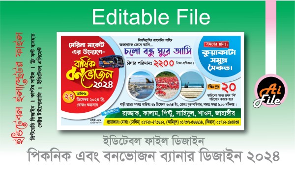 বার্ষিক বনভোজন ব্যানার ডিজাইন গ্রাফিক্স ডিজাইন ফাইল