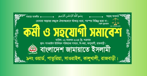 বাংলাদেশ জামায়েত ইসলামী কর্মী ও সহযোগী সমাবেশ ব্যানার ডিজাইন গ্রাফিক্স ডিজাইন ফাইল