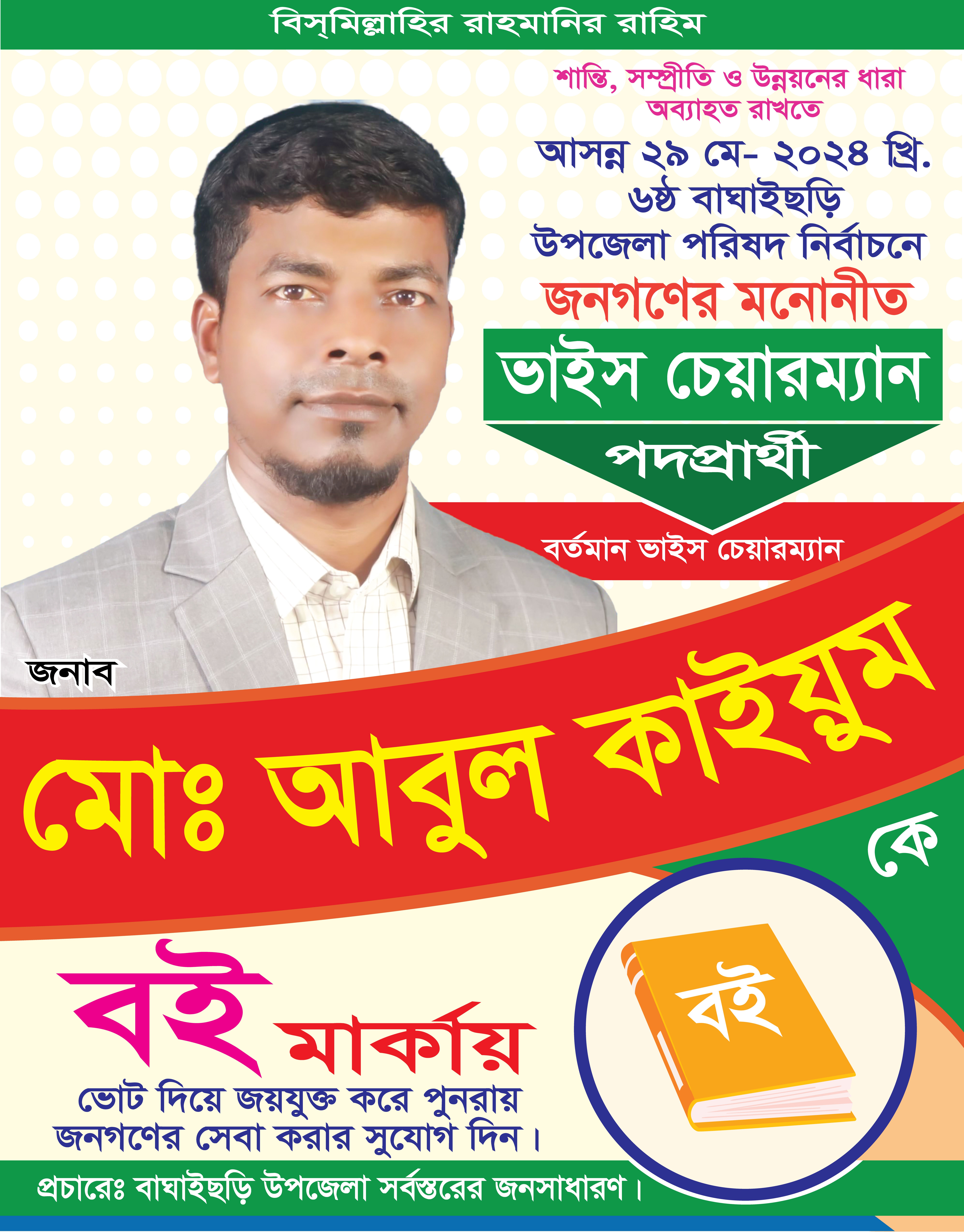 বই মার্কা ভাইস চেয়ারম্যান নির্বাচনী পোষ্টার ডিজাইন